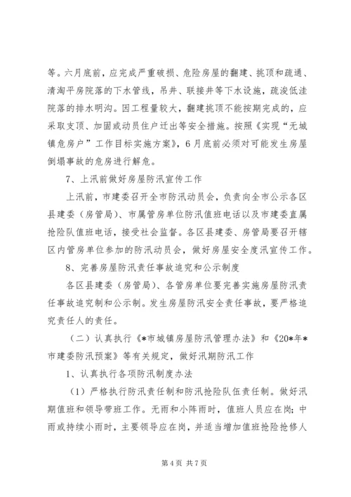 政府城镇房屋防汛工作计划.docx