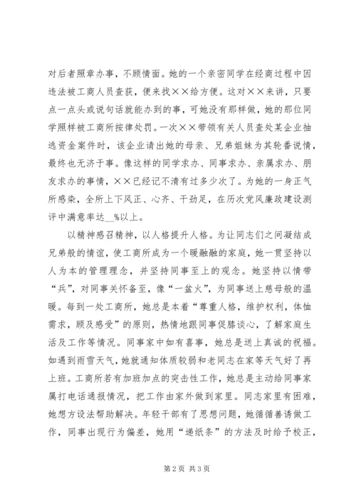 优秀工商所所长先进事迹材料.docx