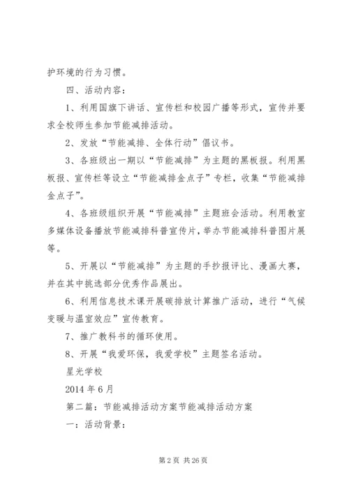 节能减排活动方案 (3).docx