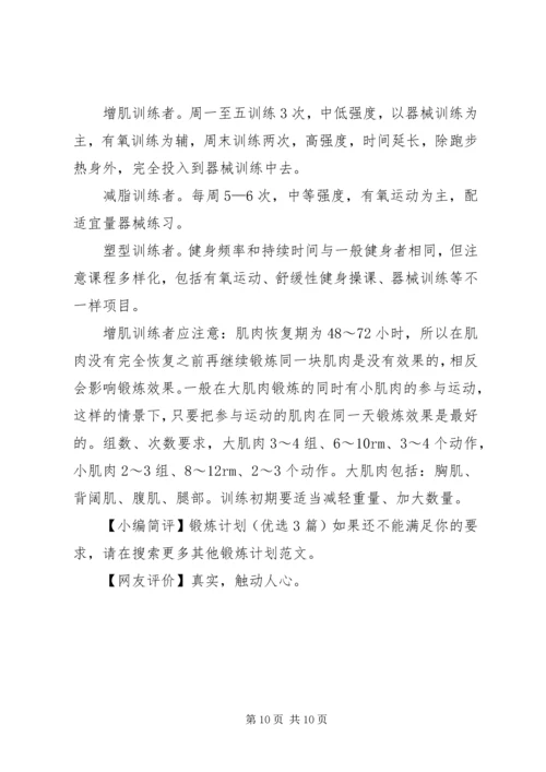 锻炼计划(优选3篇).docx