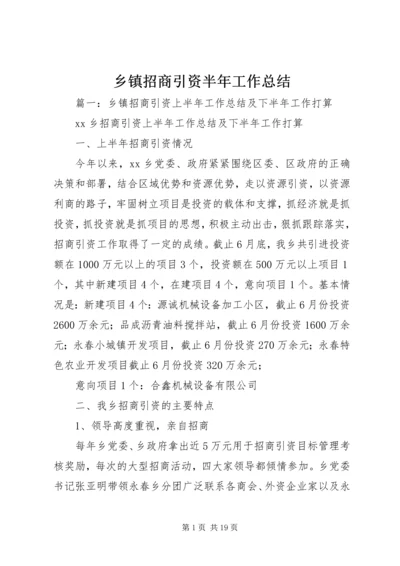 乡镇招商引资半年工作总结.docx