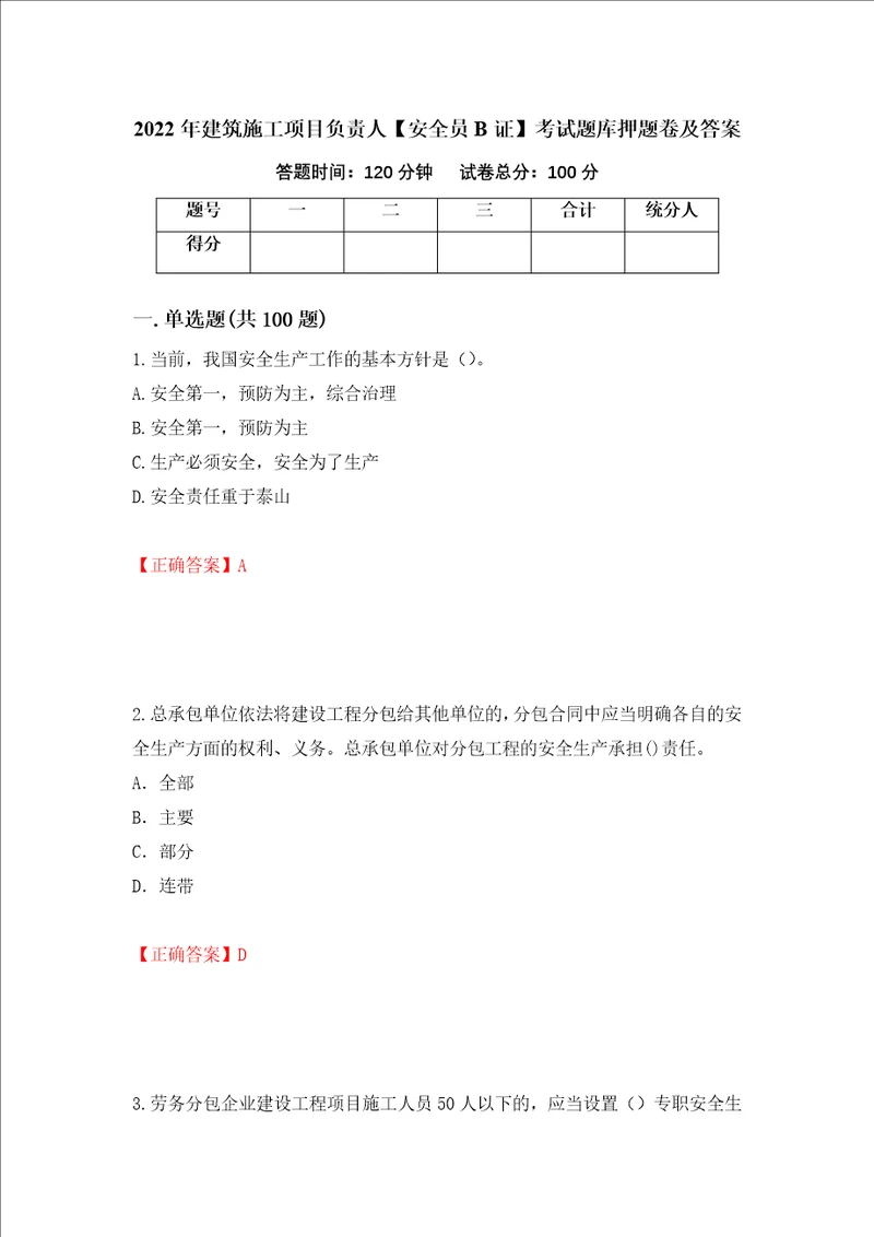 2022年建筑施工项目负责人安全员B证考试题库押题卷及答案第16卷