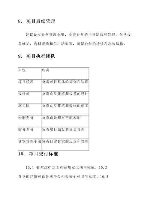 食堂改扩建建设项目实施方案