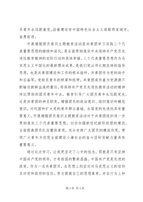 增强共青团员意识教育学习心得体会.docx