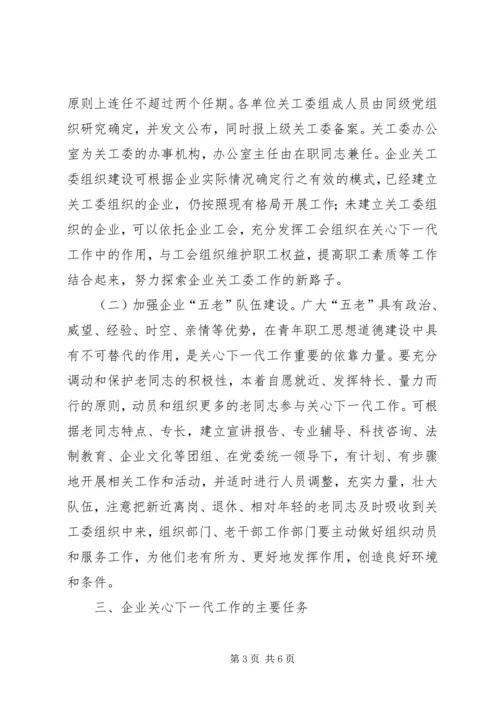 企业关工委发展意见.docx