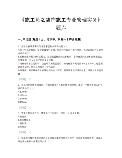 2022年全省施工员之装饰施工专业管理实务模考题库免费下载答案.docx