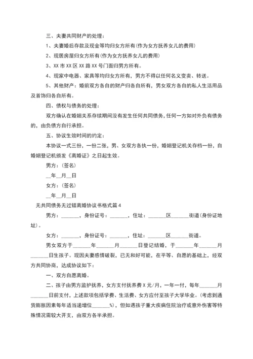 无共同债务无过错离婚协议书格式(13篇).docx