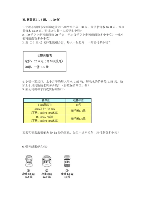人教版小学五年级上册数学期中考试试卷精品【含答案】.docx