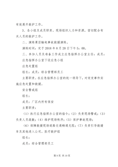 触电事故应急演练方案(1).docx