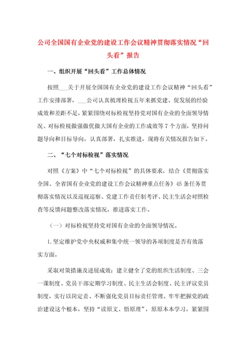 公司全国国有企业党的建设工作会议精神贯彻落实情况“回头看”报告.docx