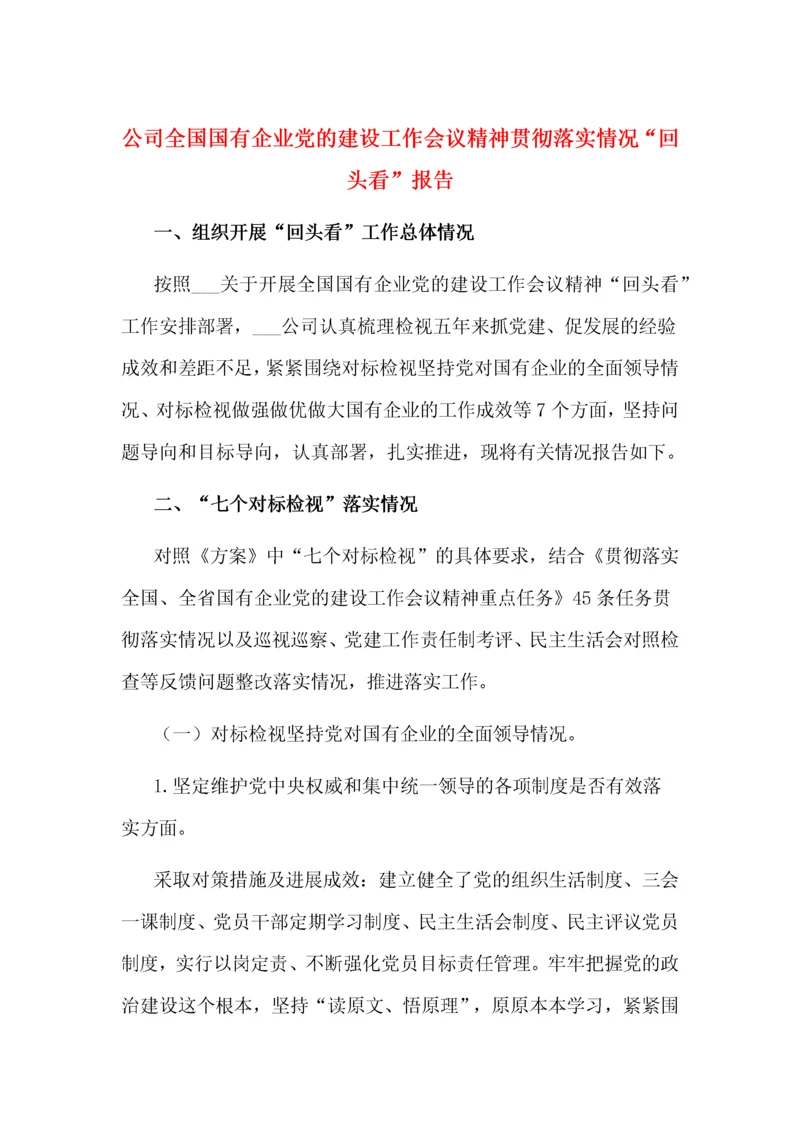 公司全国国有企业党的建设工作会议精神贯彻落实情况“回头看”报告.docx