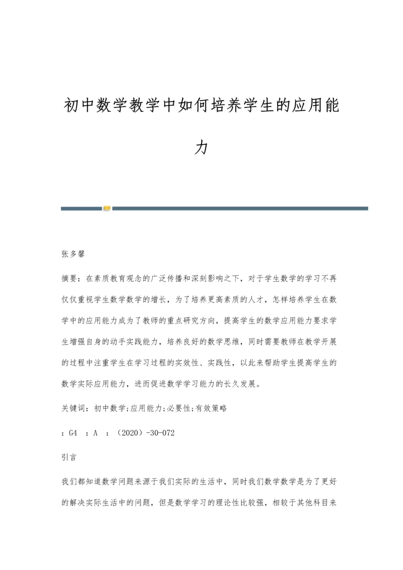 初中数学教学中如何培养学生的应用能力.docx