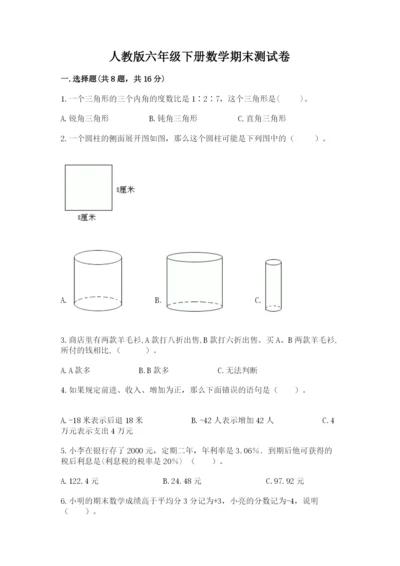 人教版六年级下册数学期末测试卷（原创题）.docx