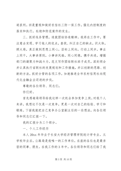 办公室副主任竞岗演讲稿 (2).docx