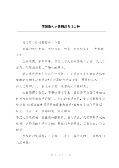 简短婚礼讲话稿经典3分钟.docx