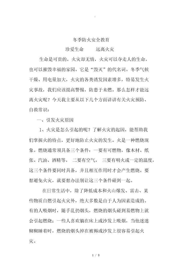 冬季防火安全教育