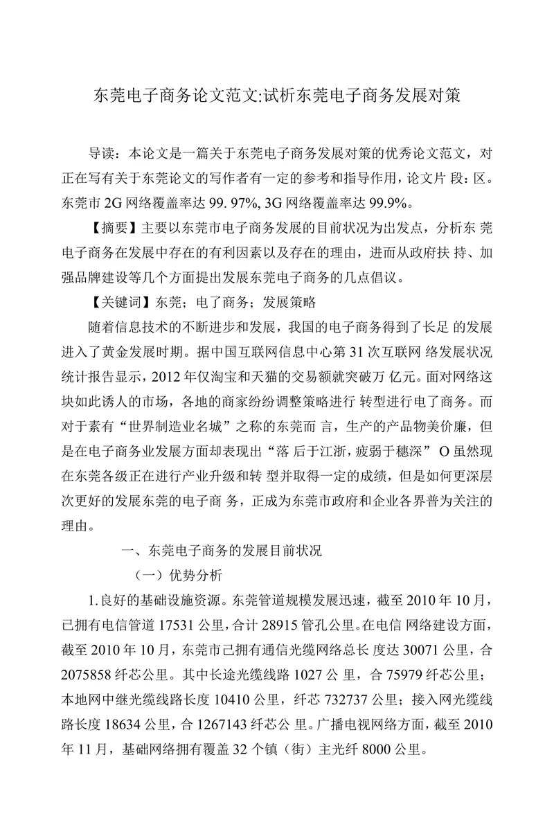 试析东莞电子商务发展对策