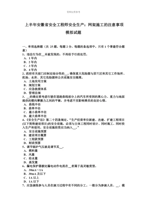 上半年安徽省安全工程师安全生产网架施工的注意事项模拟试题.docx