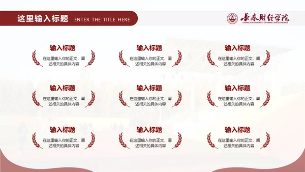 长春财经学院，博学厚德自强不息通用PPT模板