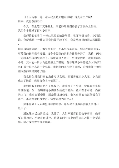 我得意的杰作作文600字
