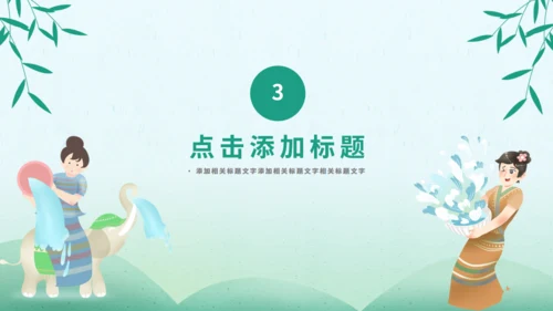 泼水节傣族民风习俗介绍通用PPT