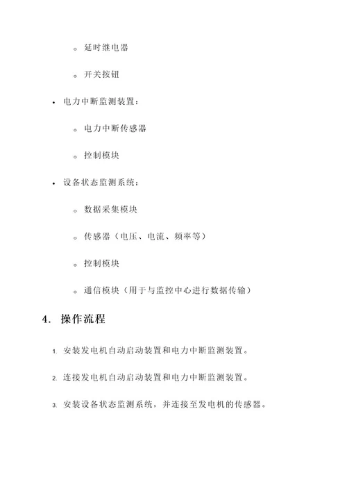 发电机自动启动改装方案