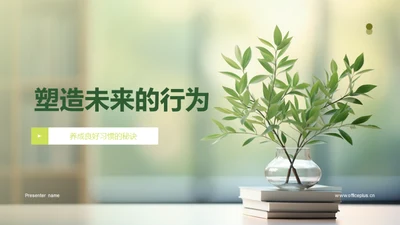 塑造未来的行为