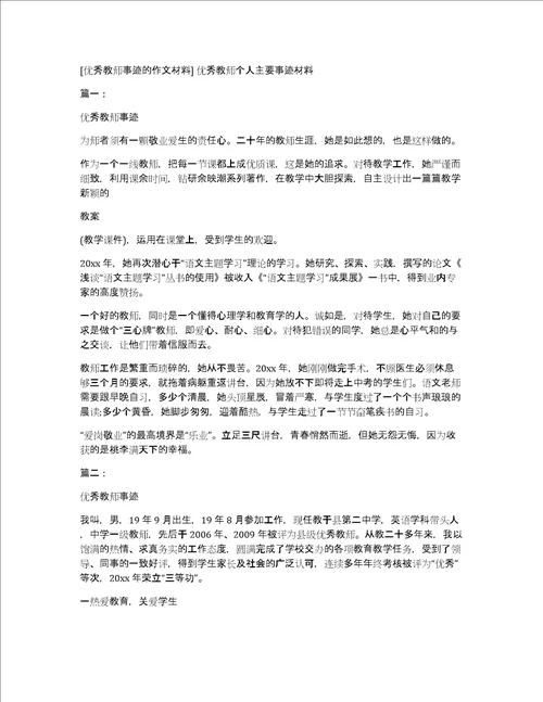 优秀教师事迹的作文材料优秀教师个人主要事迹材料