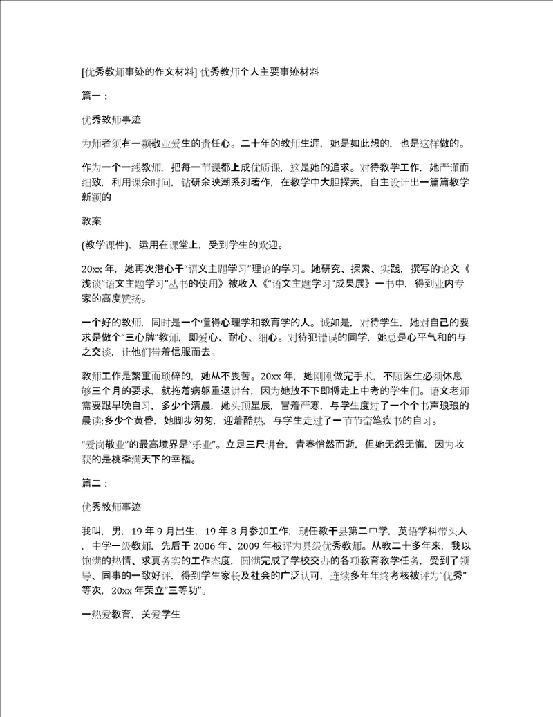 优秀教师事迹的作文材料优秀教师个人主要事迹材料