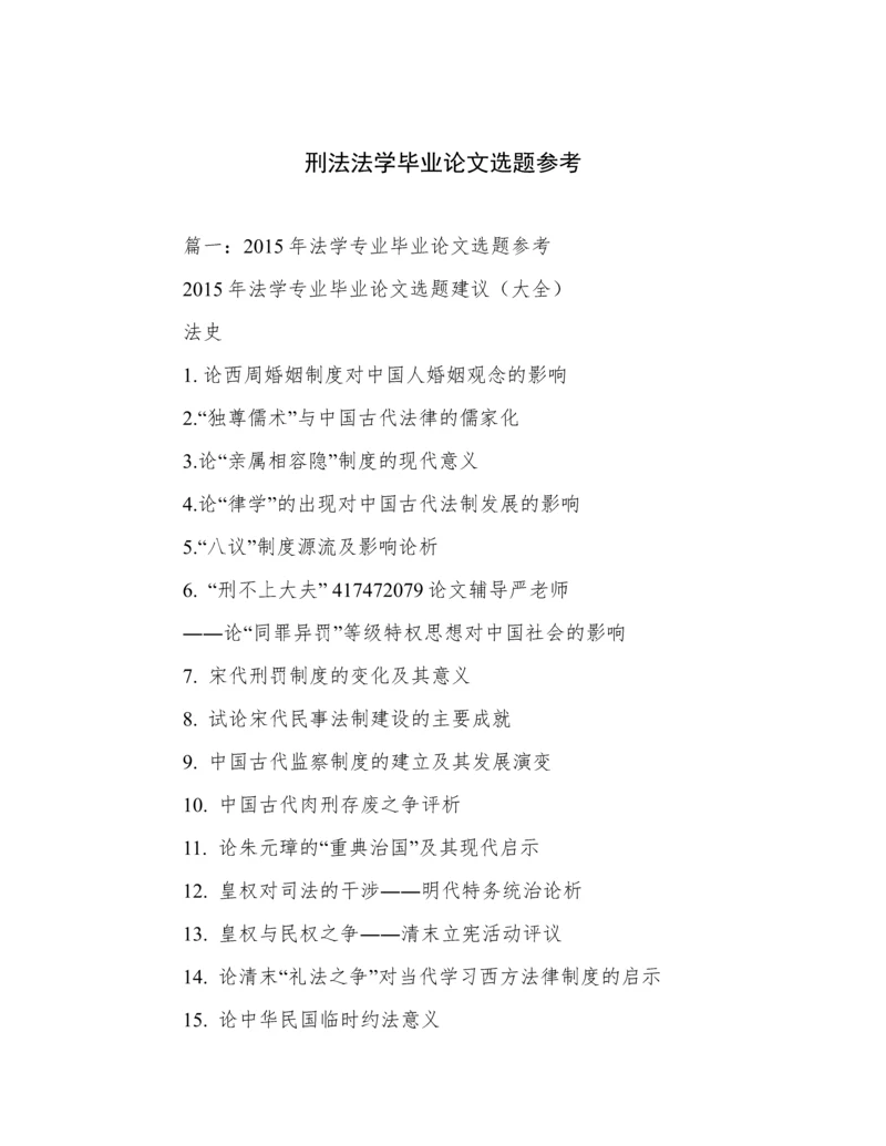 刑法法学毕业论文选题参考.docx