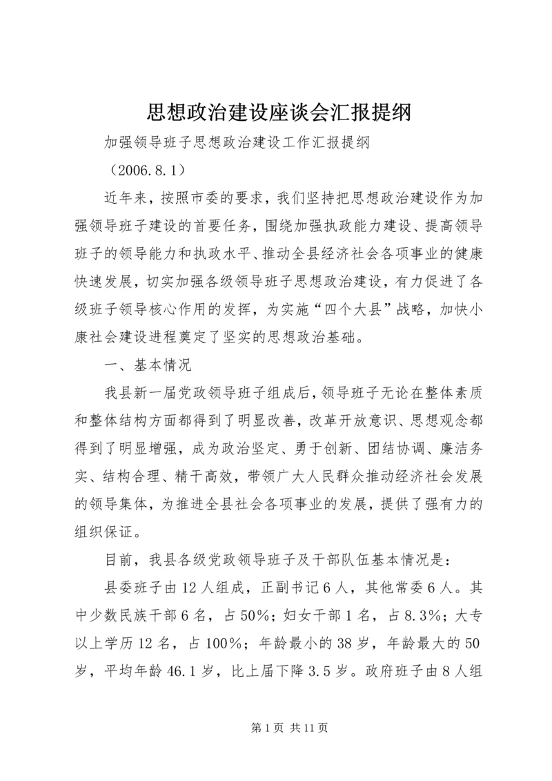 思想政治建设座谈会汇报提纲 (5).docx