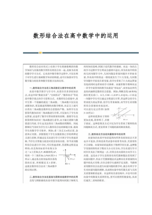 数形结合法在高中数学中的运用.docx