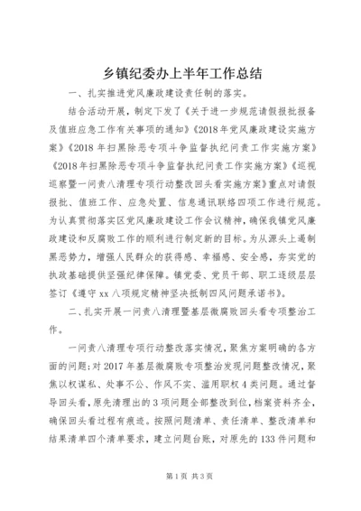 乡镇纪委办上半年工作总结.docx