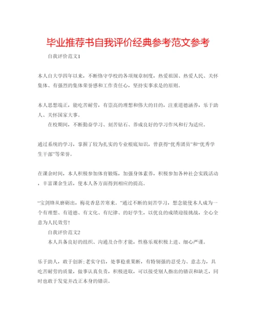 精编毕业推荐书自我评价经典参考范文参考.docx