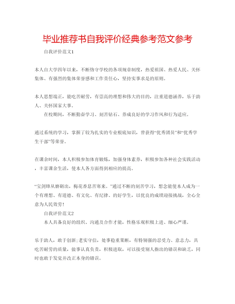 精编毕业推荐书自我评价经典参考范文参考.docx