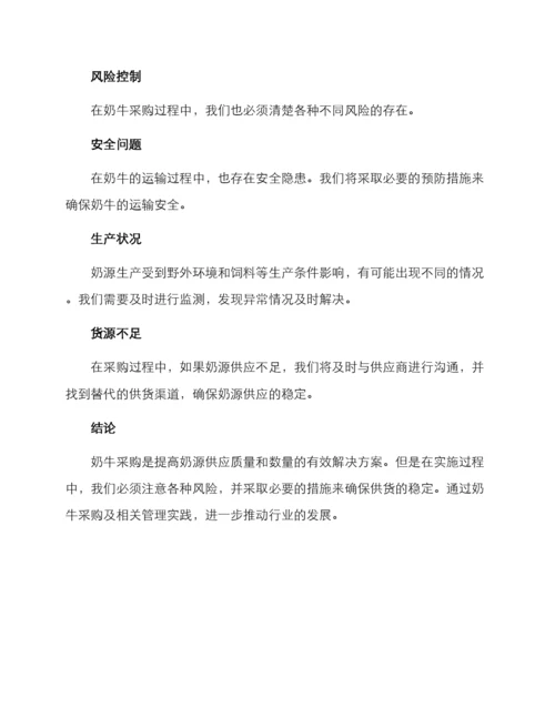 奶牛采购实施方案.docx