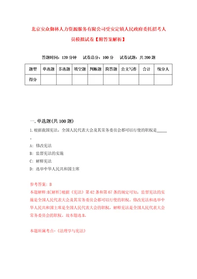 北京安众御林人力资源服务有限公司受安定镇人民政府委托招考人员模拟试卷附答案解析第3卷