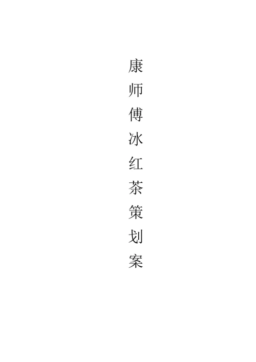 康师傅冰红茶策划案.docx