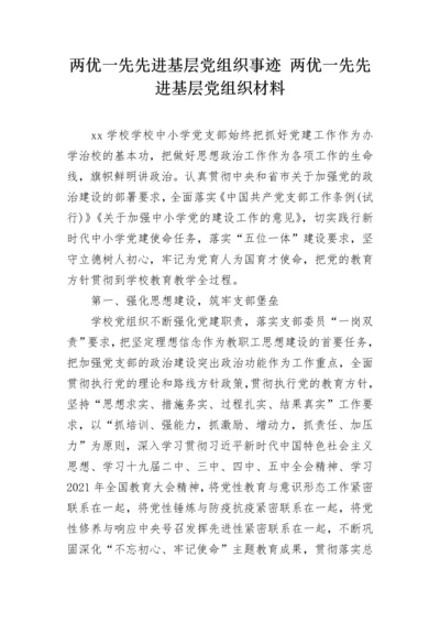 两优一先先进基层党组织事迹 两优一先先进基层党组织材料.docx