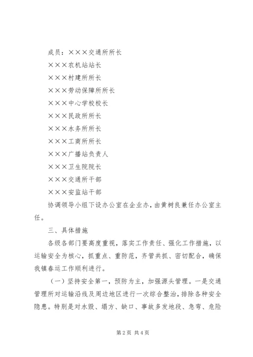 镇政府春运工作实施方案.docx