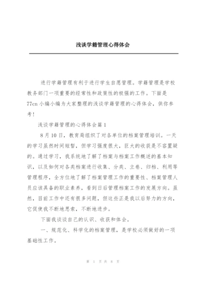 浅谈学籍管理心得体会.docx