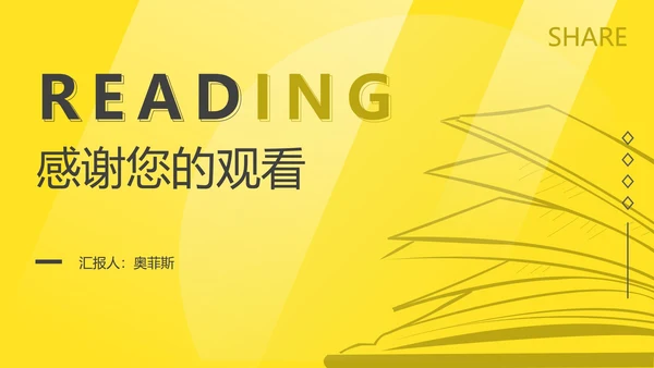 简约黄色读书分享主题PPT模板