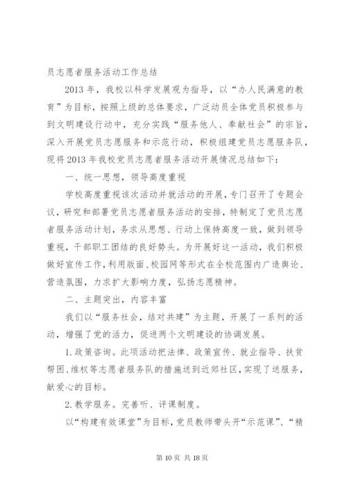 学校党员志愿者服务活动工作总结.docx