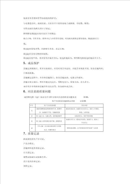 成套配电柜及动力开关柜安装质量管理