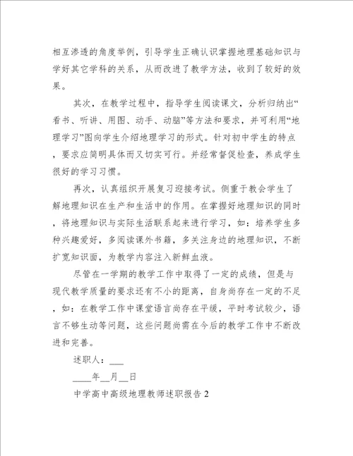 中学高中高级地理教师述职报告