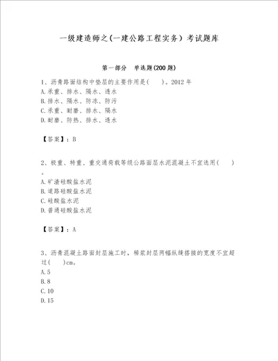 一级建造师之一建公路工程实务考试题库名师系列