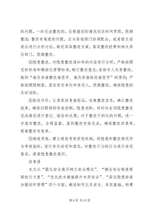 全面安全管理体系构建探索.docx