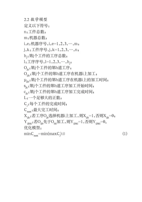 一种融合模拟退火的遗传算法在柔性作业车间调度中的应用.docx