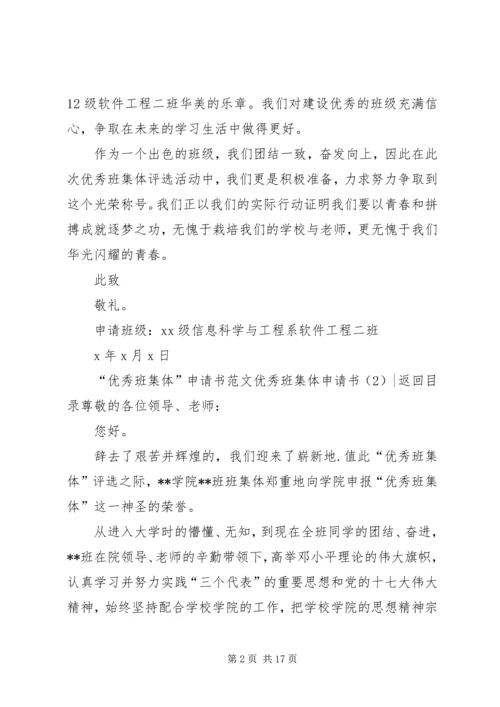 优秀班集体申请书4篇.docx