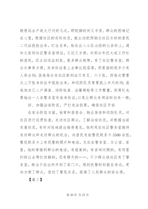 民警个人先进事迹材料5篇.docx